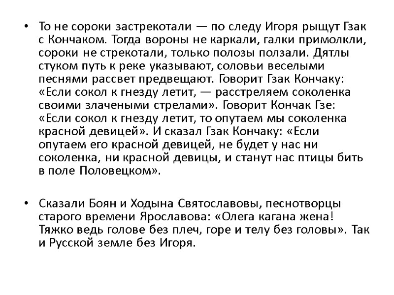 То не сороки застрекотали — по следу Игоря рыщут Гзак с Кончаком. Тогда вороны